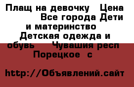 Плащ на девочку › Цена ­ 1 000 - Все города Дети и материнство » Детская одежда и обувь   . Чувашия респ.,Порецкое. с.